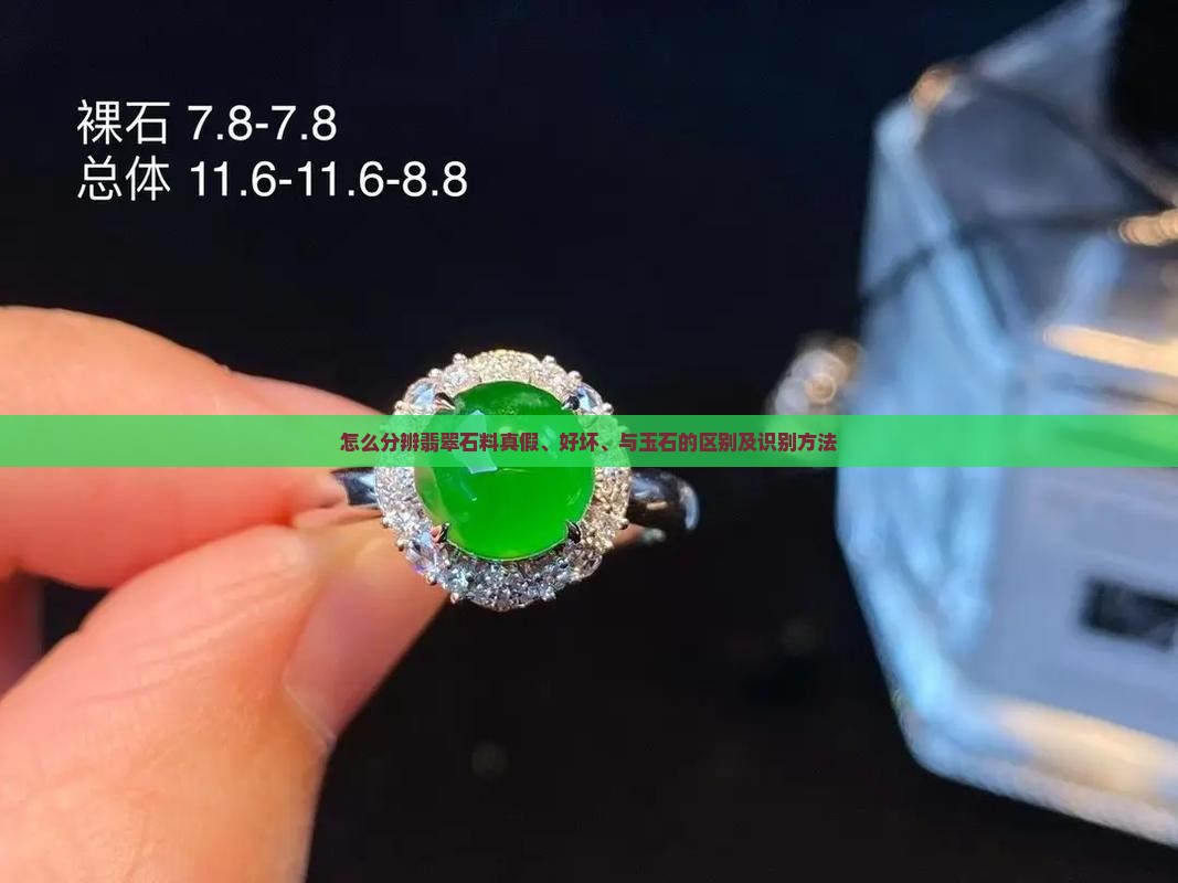 怎么分辨翡翠石料