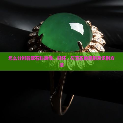 怎么分辨翡翠石料