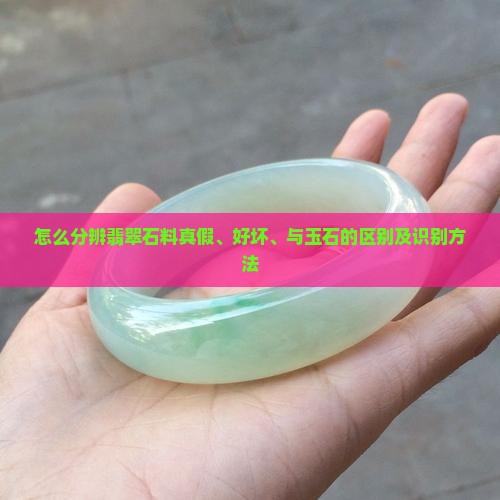 怎么分辨翡翠石料