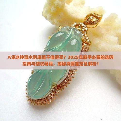 A货冰种蓝水