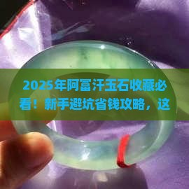 阿富汗玉石能收藏吗现在怎么样
