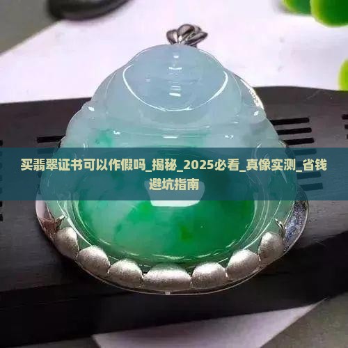 买翡翠证书可以作假吗