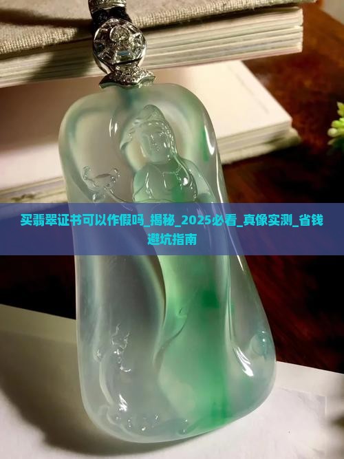 买翡翠证书可以作假吗