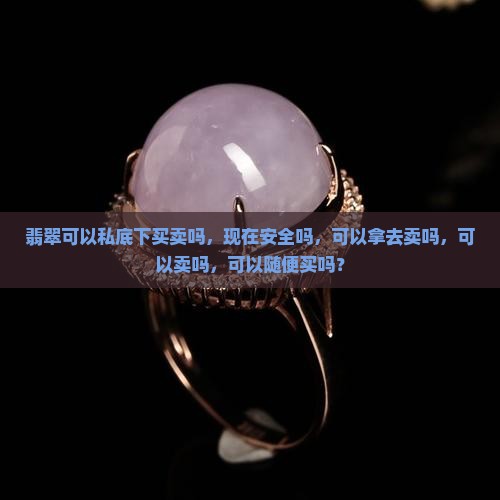 翡翠可以私底下买卖吗