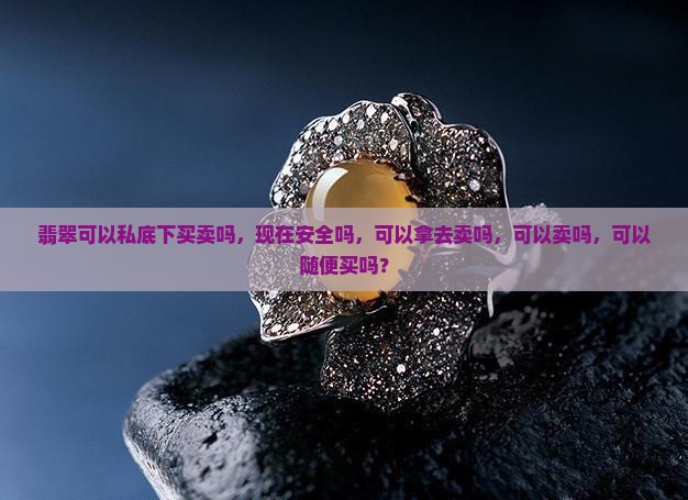 翡翠可以私底下买卖吗