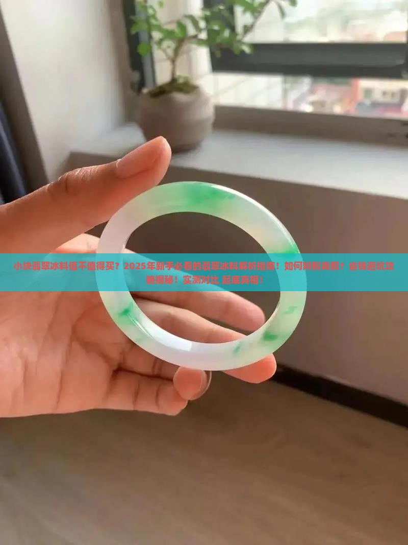 小块翡翠冰料