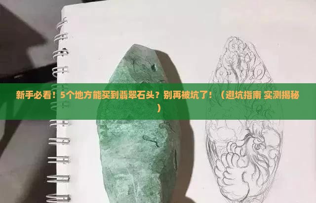 在哪里有翡翠石头卖
