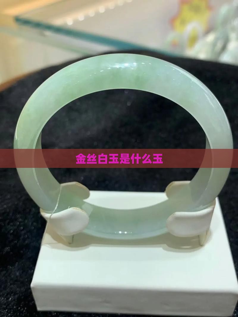 金丝白玉是什么玉