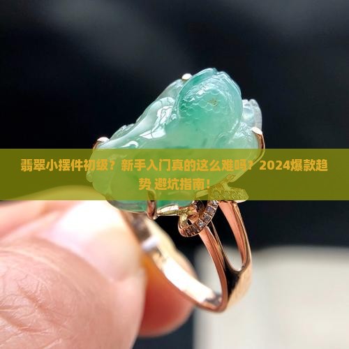 翡翠小摆件初级
