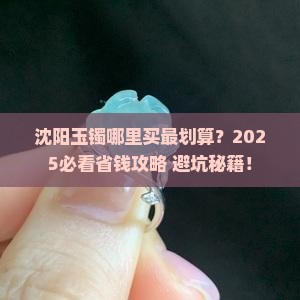 沈阳去哪里买玉镯便宜