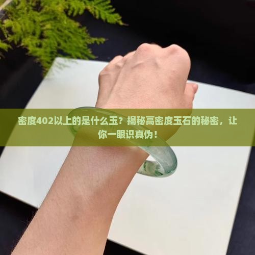 密度402以上的是什么玉