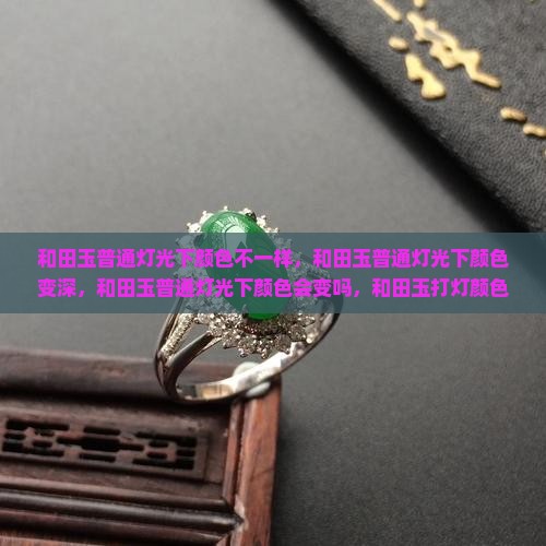 和田玉普通灯光下颜色
