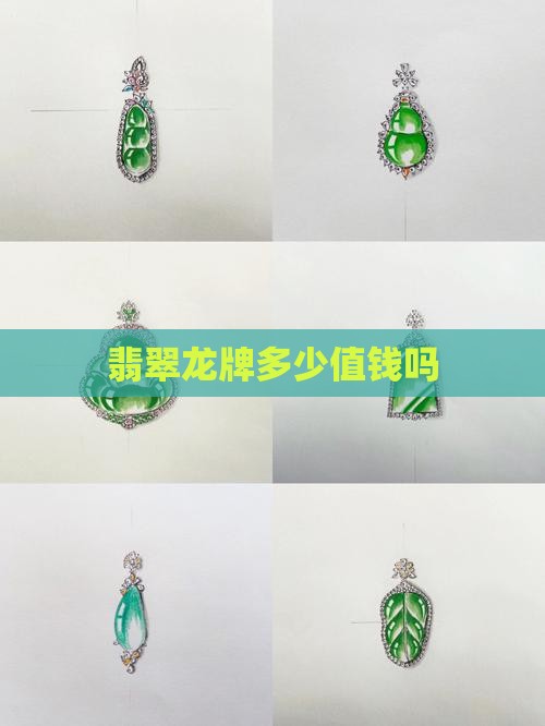 翡翠黑冰花龙牌值钱吗