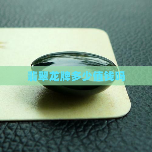 翡翠黑冰花龙牌值钱吗