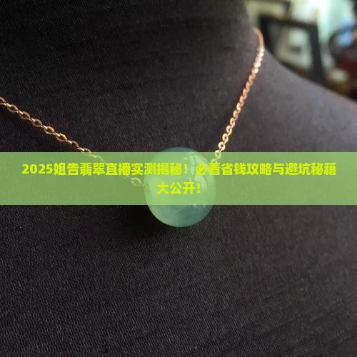 姐告翡翠现场直播