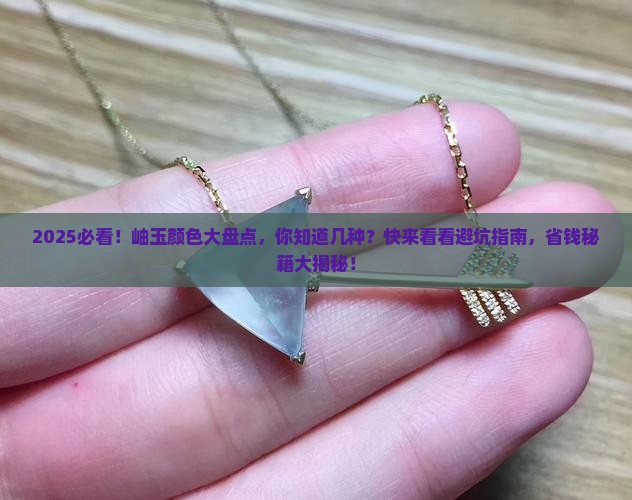 岫玉普遍颜色