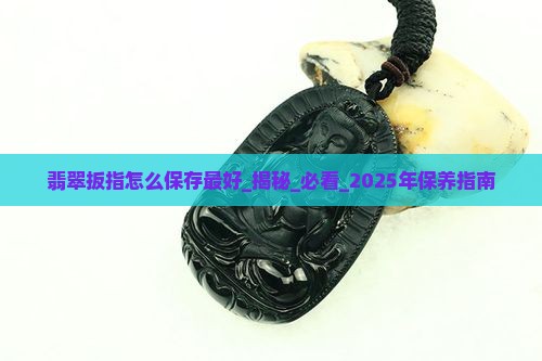 翡翠扳指怎么保存最好
