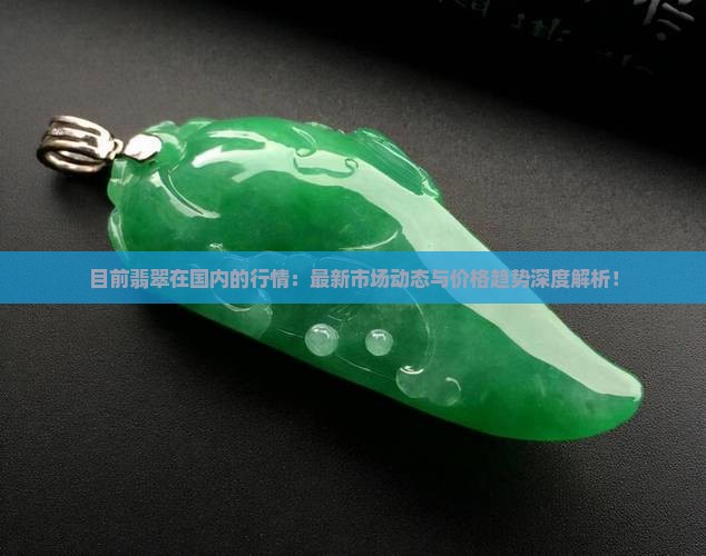 目前翡翠在国内的行情