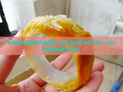 有杂质的翡翠镯子多少钱
