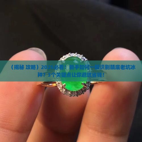 晴底老坑冰种