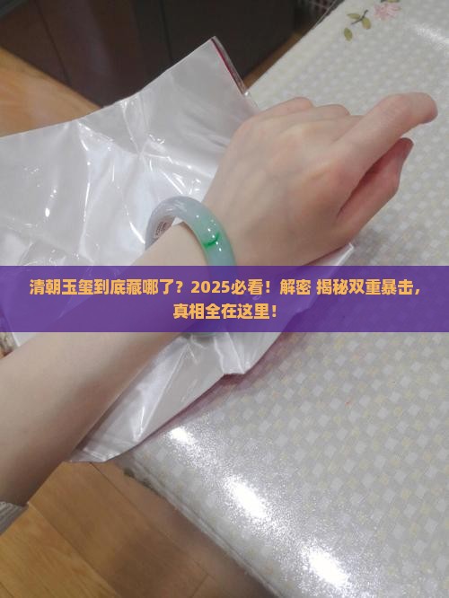 清朝玉玺在哪里