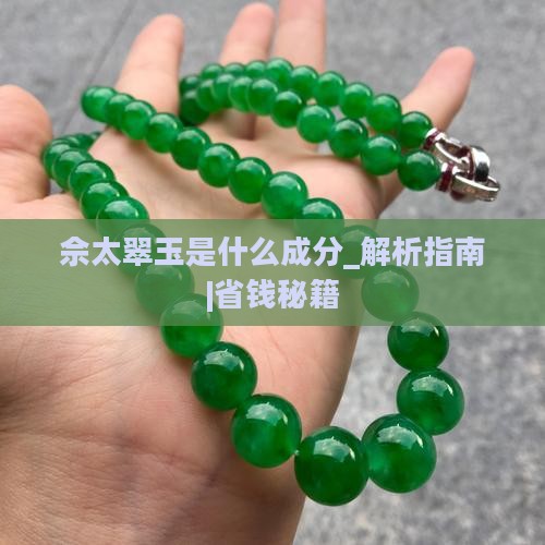 佘太翠玉是什么成分