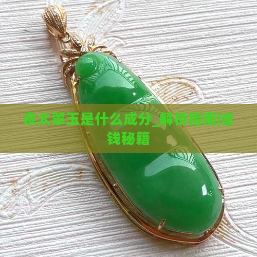 佘太翠玉是什么成分