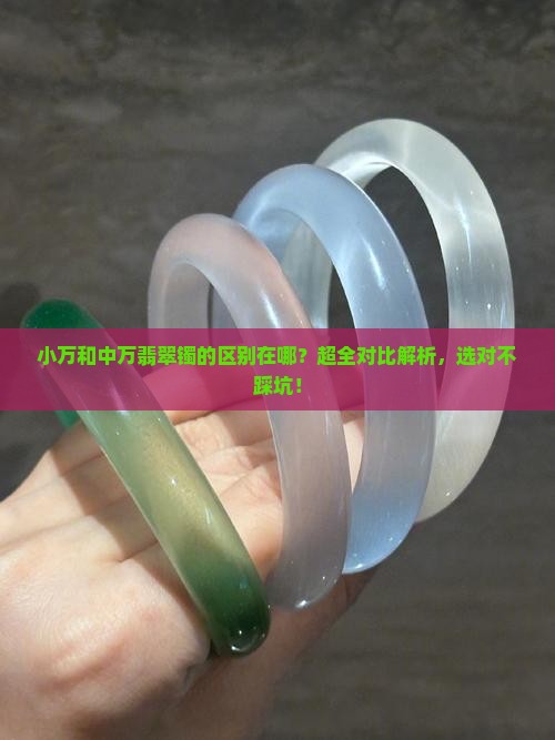 小万和中万翡翠镯的区别在哪