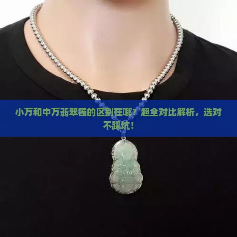 小万和中万翡翠镯的区别在哪