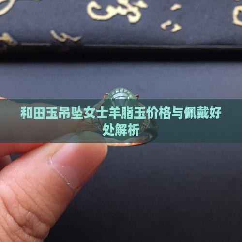 和田玉吊坠女士羊脂玉