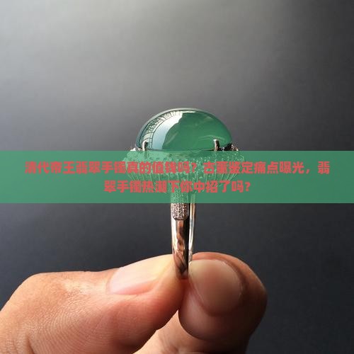 清代帝王翡翠手镯