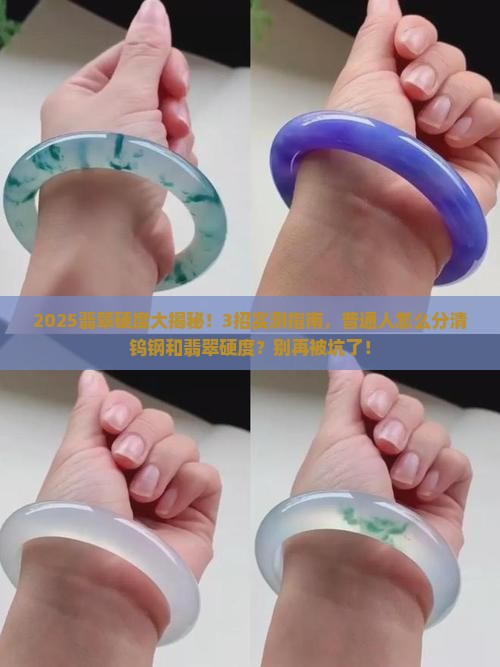 翡翠硬度和钨钢硬度