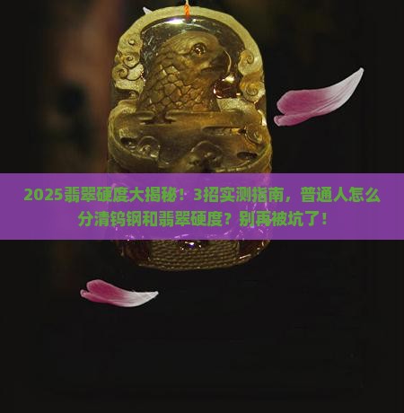 翡翠硬度和钨钢硬度