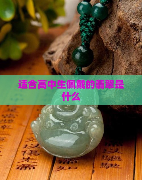 适合高中生的翡翠