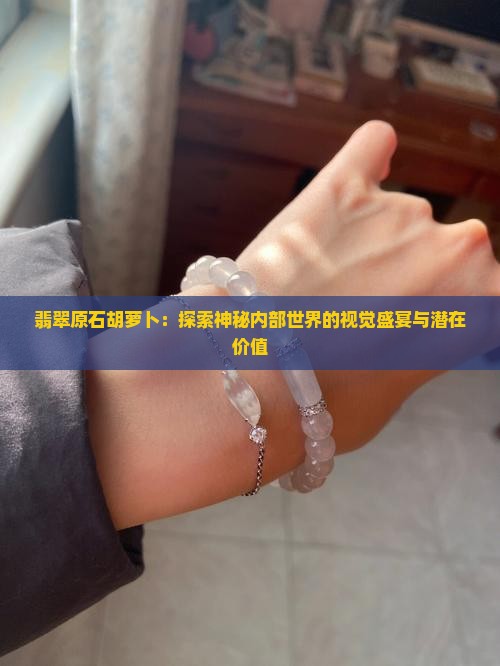 翡翠原石胡萝卜