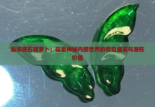 翡翠原石胡萝卜