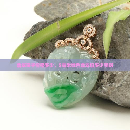 5毫米的绿色翡翠值多少钱啊