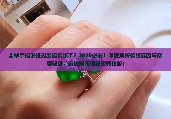 翡翠手镯没碰过出现裂纹了