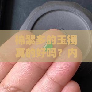棉絮多的玉镯好不好