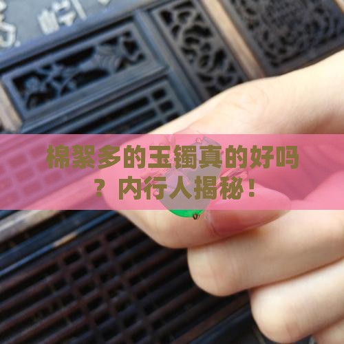 棉絮多的玉镯好不好