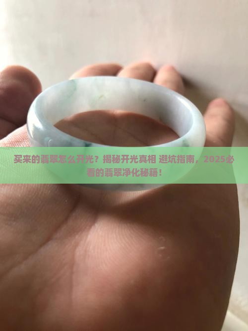 买来的翡翠怎么开光
