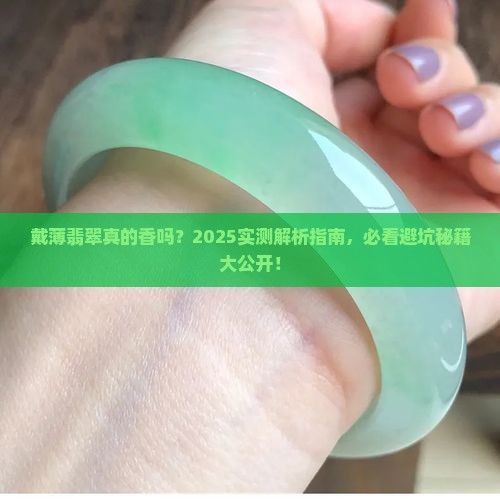 薄翡翠好还是不好戴