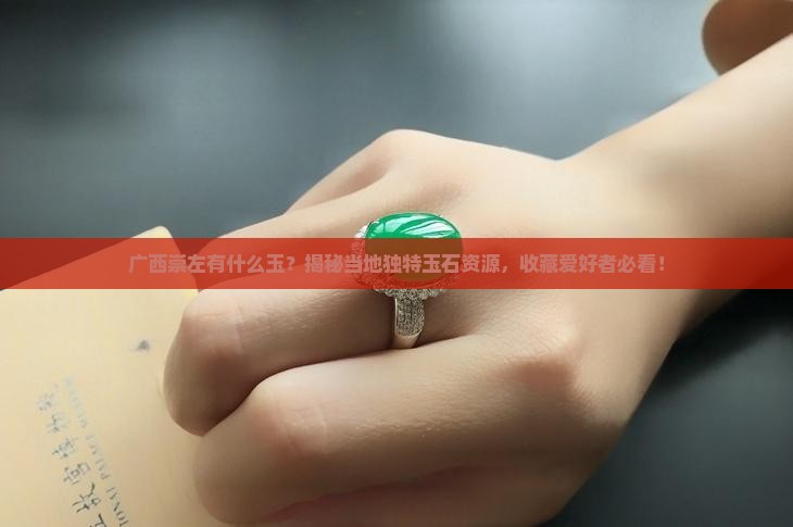 广西崇左有什么玉 广西崇左有什么玉