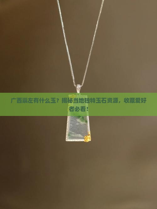 广西崇左有什么玉 广西崇左有什么玉
