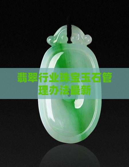翡翠玉石管理办法最新