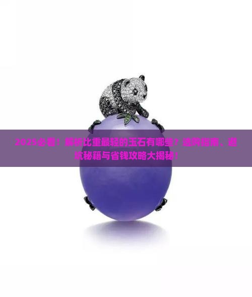 比重最轻的玉石有哪些