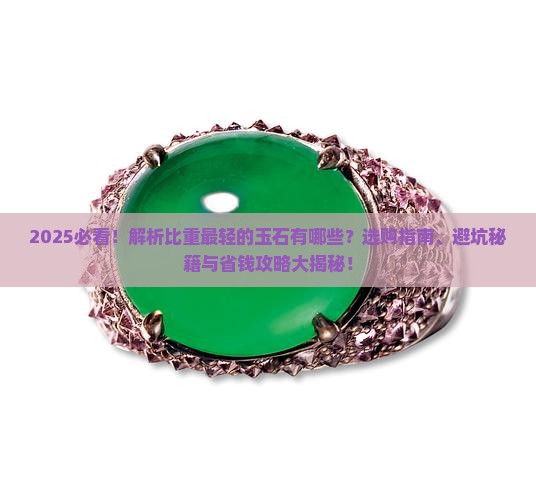比重最轻的玉石有哪些