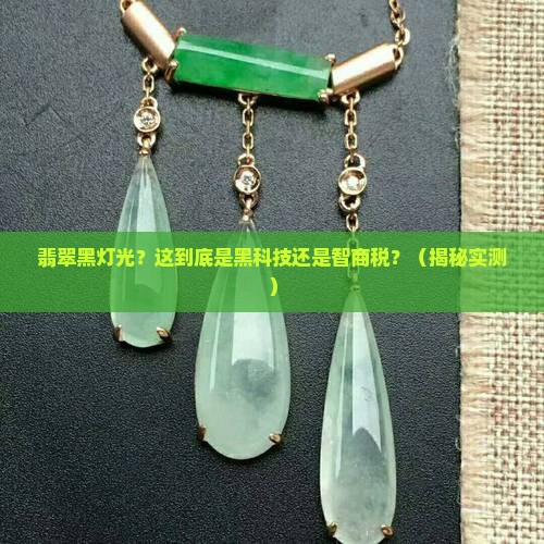 翡翠黑灯光