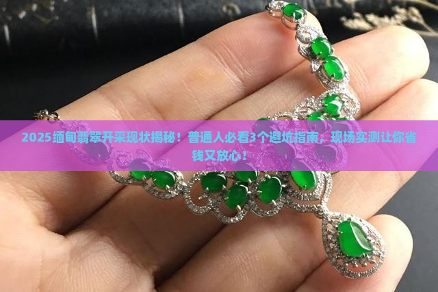 缅甸翡翠开采情况