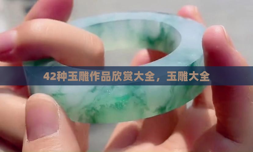 42种玉雕作品欣赏